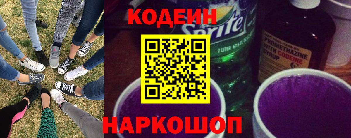 Codein Purple Drank  Вход с VPN  Кодеиновый сироп Lean Purple Drank  Дагестанские Огни 